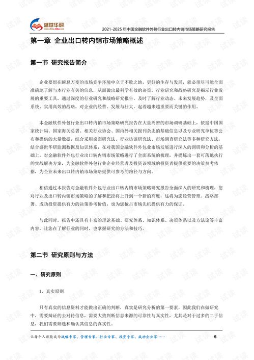 2021-2025年中國(guó)金融軟件外包行業(yè)外銷(xiāo)企業(yè)轉(zhuǎn)型內(nèi)銷(xiāo)市場(chǎng)發(fā)展策略研究報(bào)告